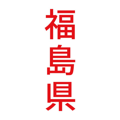 福島県 縦書き (B) 8