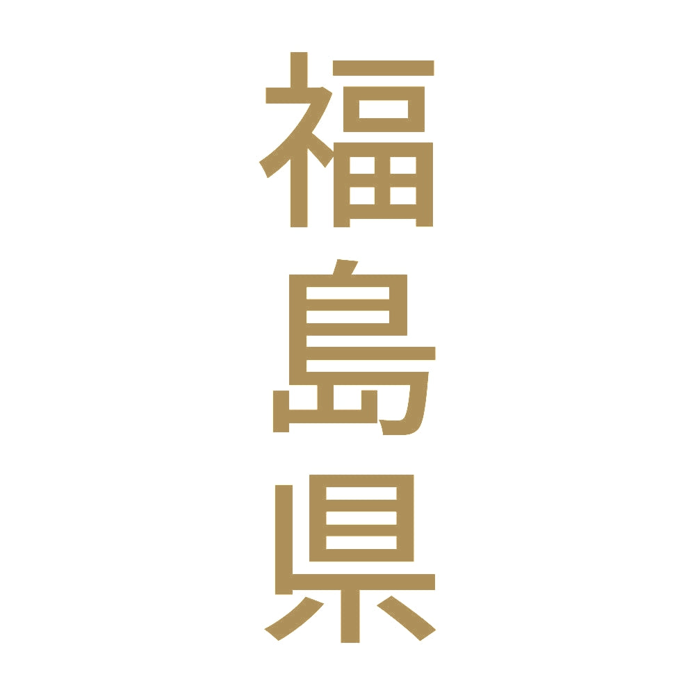 福島県 縦書き (B) 9