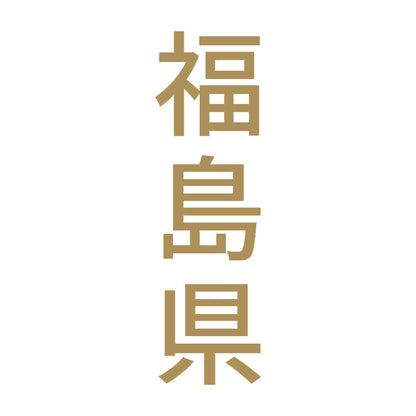 福島県 縦書き (B) 9