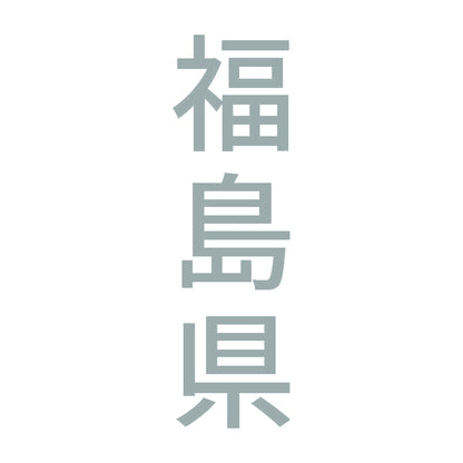福島県 縦書き (B) 10
