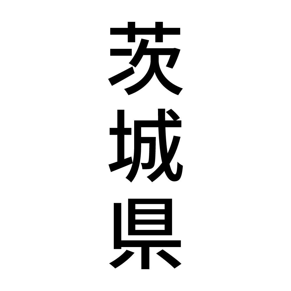茨城県 縦書き (B)