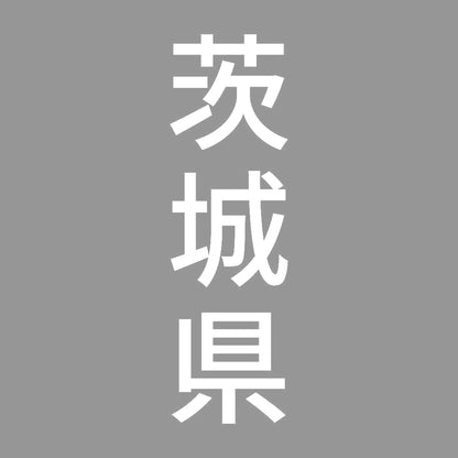茨城県 縦書き (B) 7