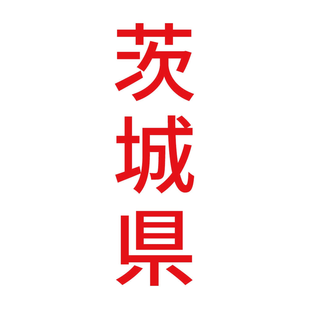 茨城県 縦書き (B) 8
