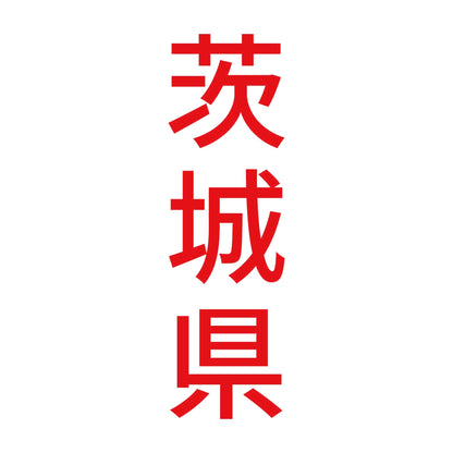 茨城県 縦書き (B) 8