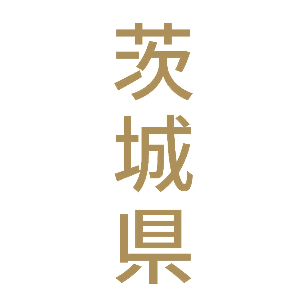 茨城県 縦書き (B) 9