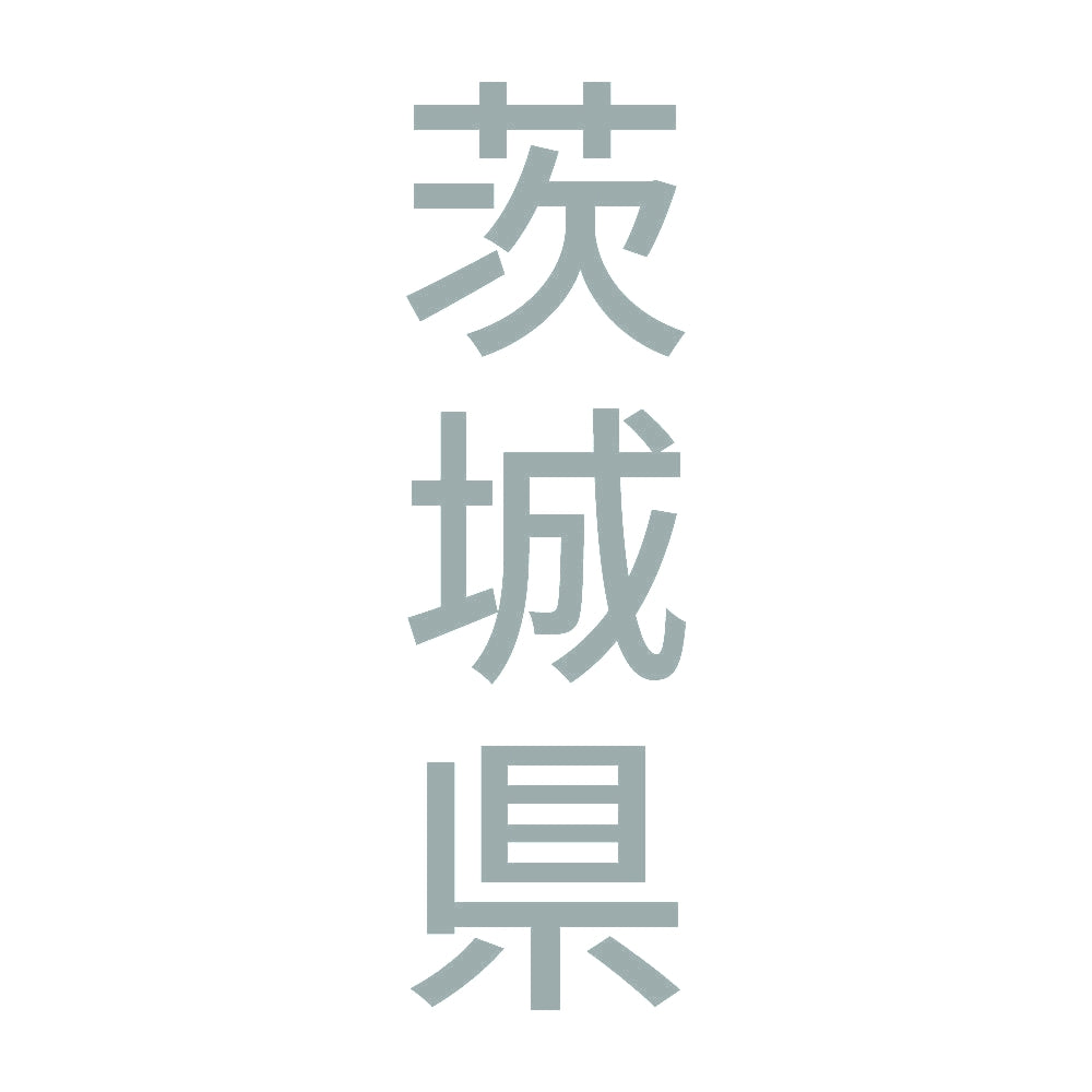 茨城県 縦書き (B) 10
