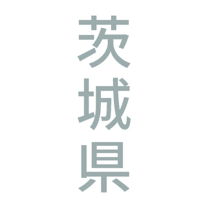 茨城県 縦書き (B) 10