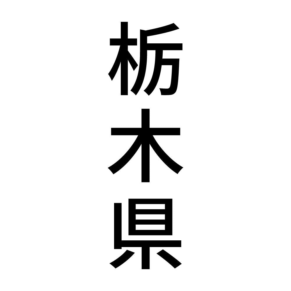 栃木県 縦書き (B)