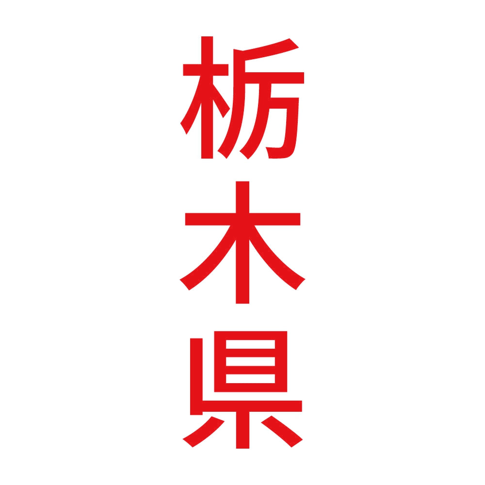 栃木県 縦書き (B) 8