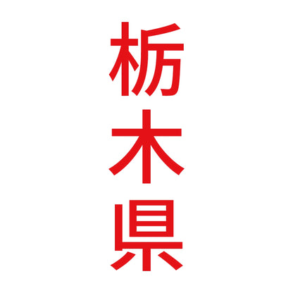 栃木県 縦書き (B) 8