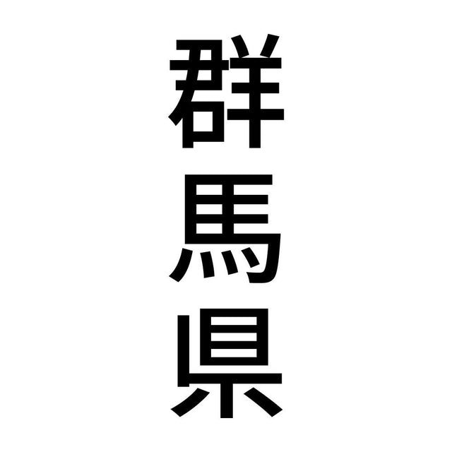 群馬県 縦書き (B)