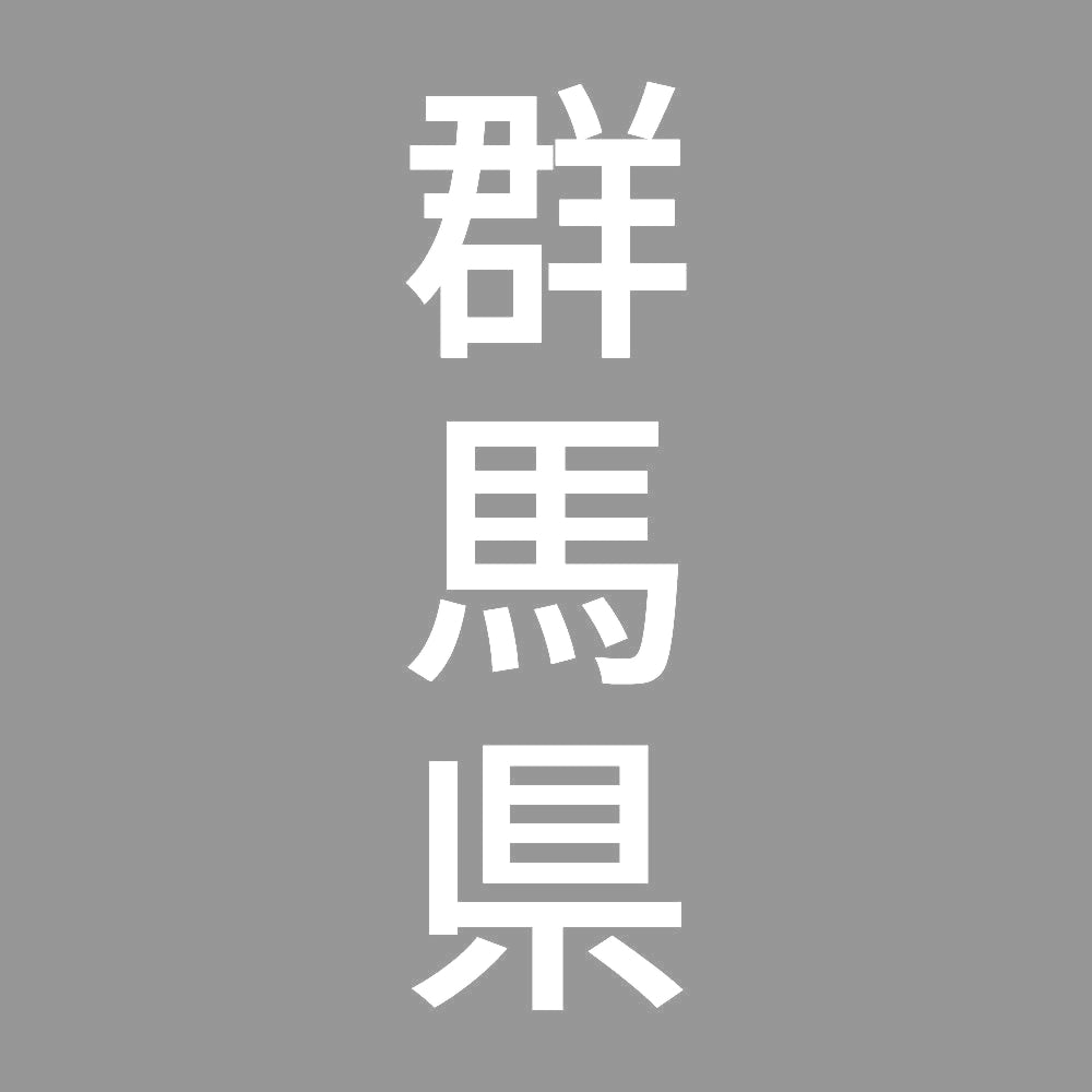 群馬県 縦書き (B) 7