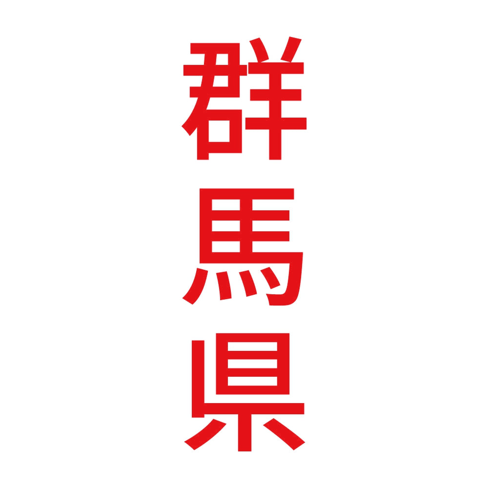 群馬県 縦書き (B) 8