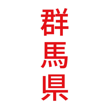 群馬県 縦書き (B) 8