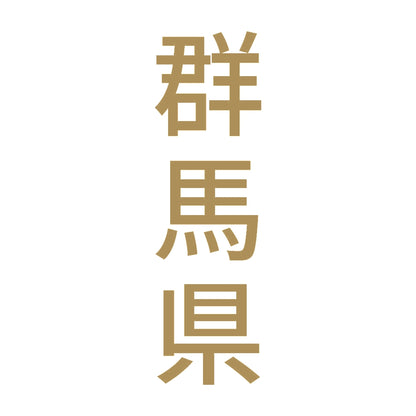 群馬県 縦書き (B) 9