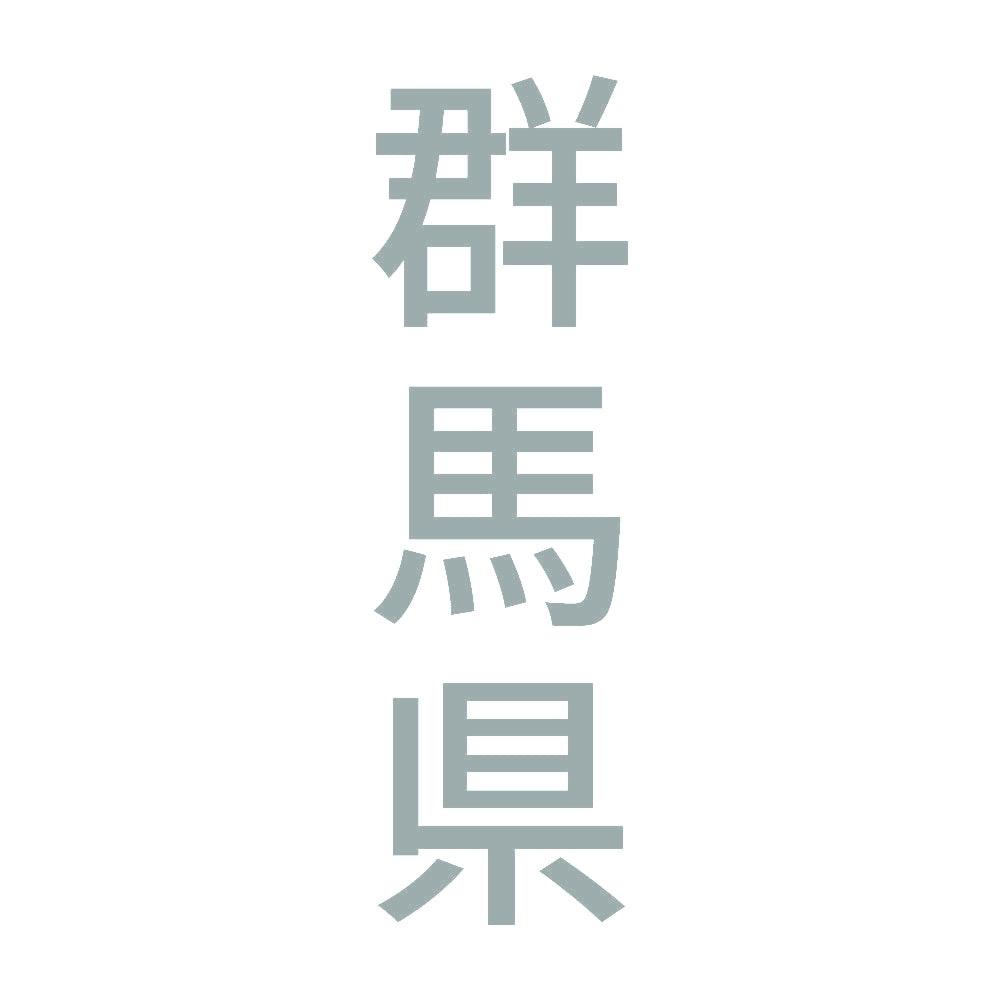 群馬県 縦書き (B) 10