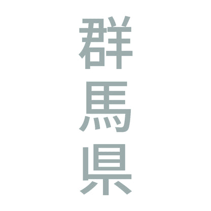 群馬県 縦書き (B) 10