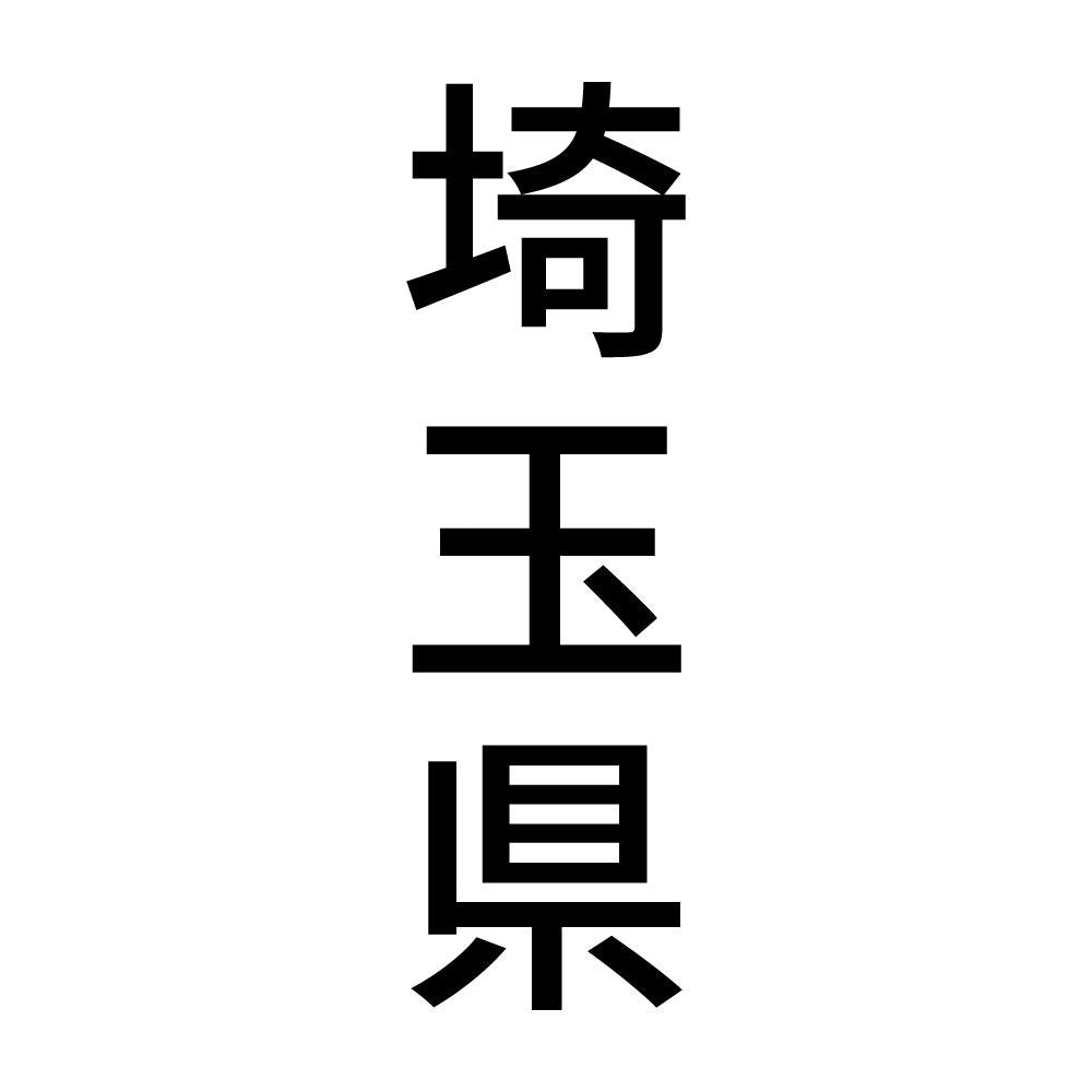埼玉県 縦書き (B)