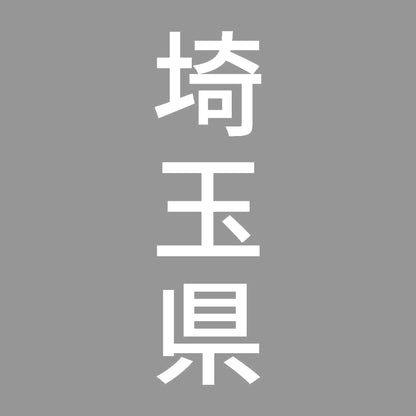 埼玉県 縦書き (B) 7