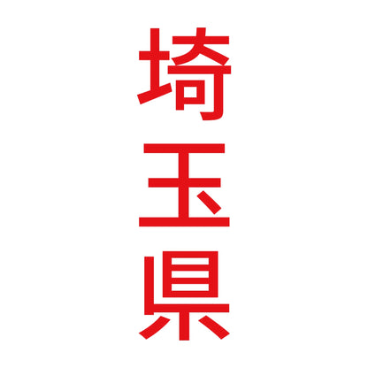 埼玉県 縦書き (B) 8