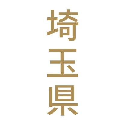 埼玉県 縦書き (B) 9