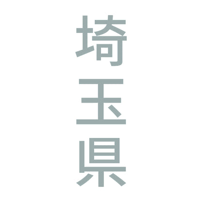 埼玉県 縦書き (B) 10