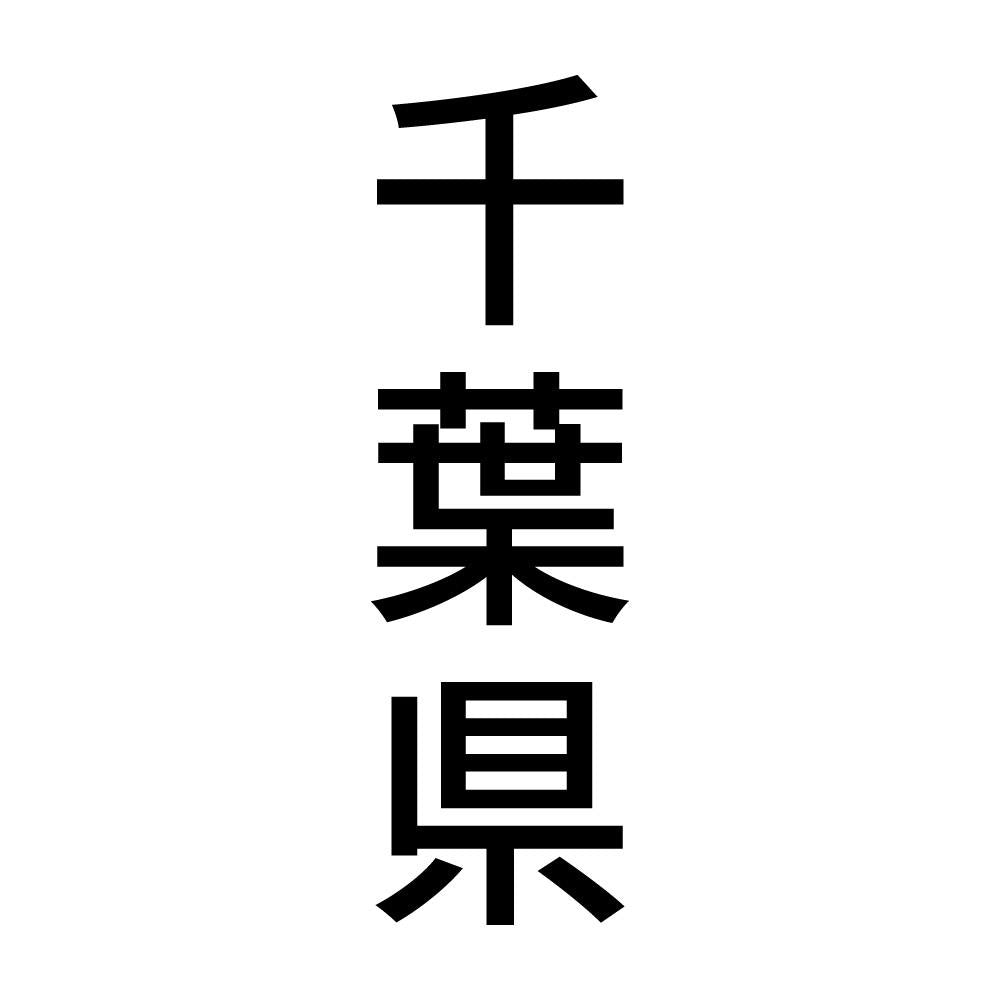 千葉県 縦書き (B)
