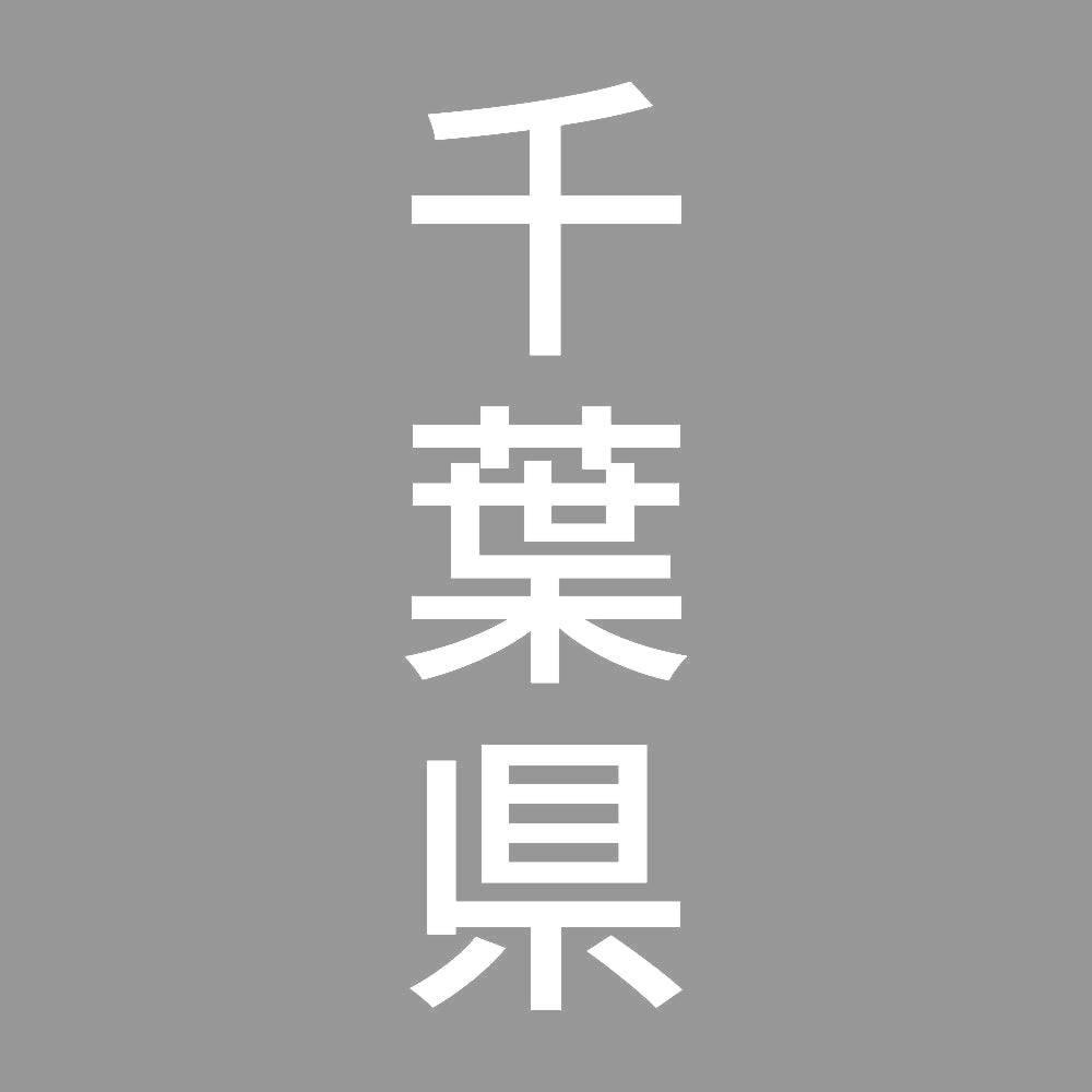 千葉県 縦書き (B) 7