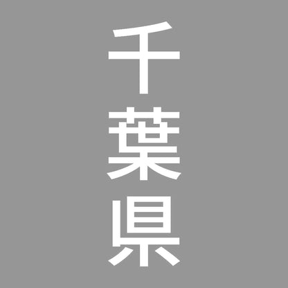 千葉県 縦書き (B) 7