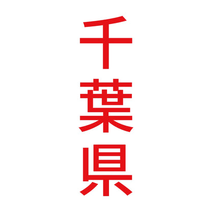 千葉県 縦書き (B) 8