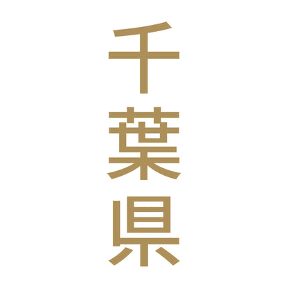 千葉県 縦書き (B) 9