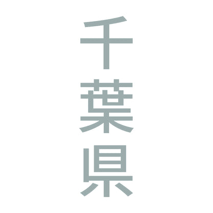 千葉県 縦書き (B) 10
