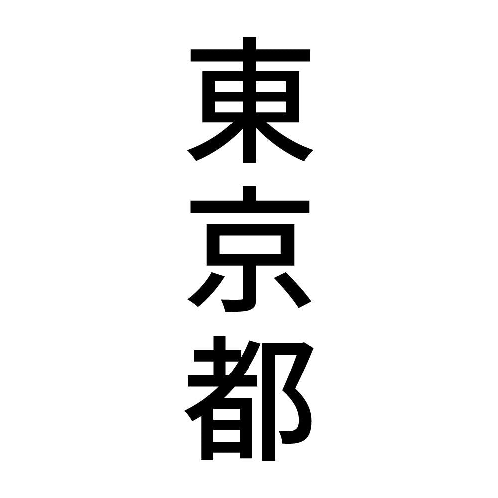東京都 縦書き (B)