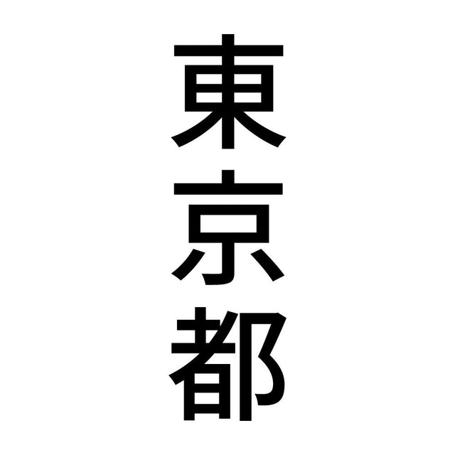 東京都 縦書き (B)