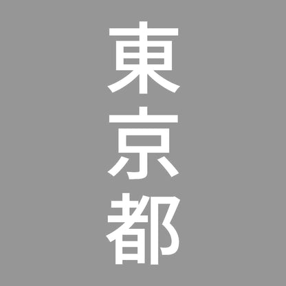 東京都 縦書き (B) 7