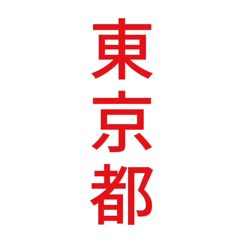東京都 縦書き (B) 8
