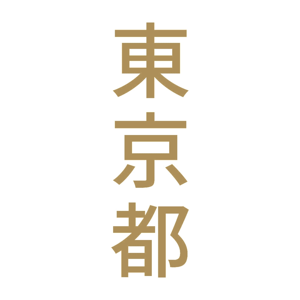 東京都 縦書き (B) 9