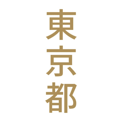 東京都 縦書き (B) 9