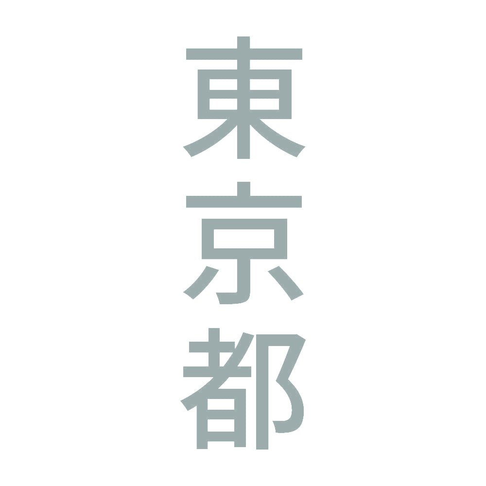 東京都 縦書き (B) 10