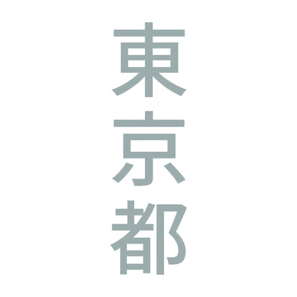東京都 縦書き (B) 10