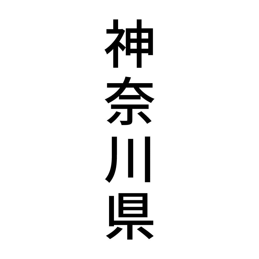神奈川県 縦書き (B)