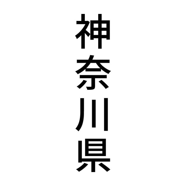 神奈川県 縦書き (B)