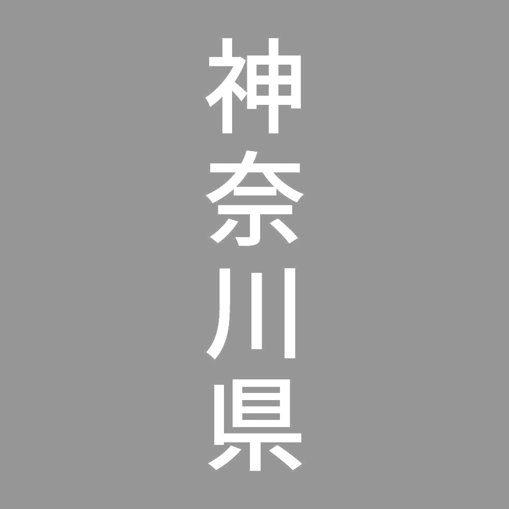 神奈川県 縦書き (B) 7