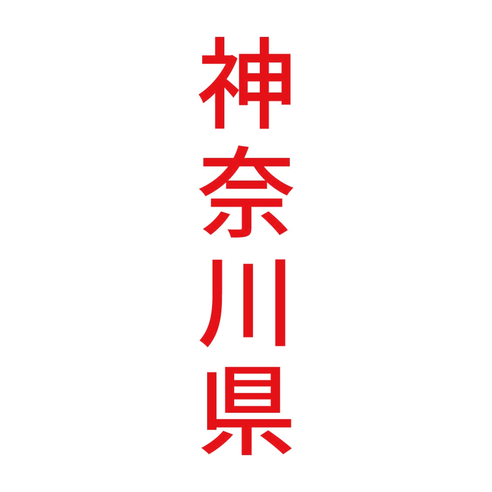 神奈川県 縦書き (B) 8