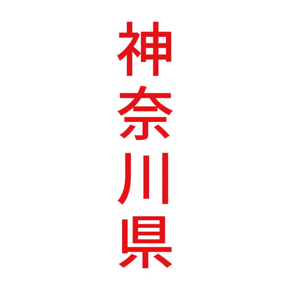 神奈川県 縦書き (B) 8