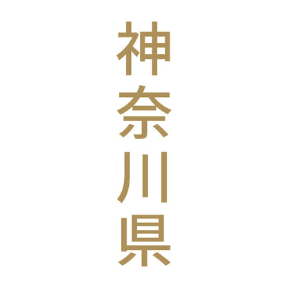 神奈川県 縦書き (B) 9