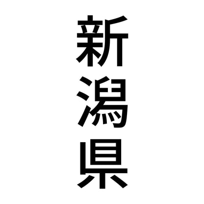 新潟県 縦書き (B)