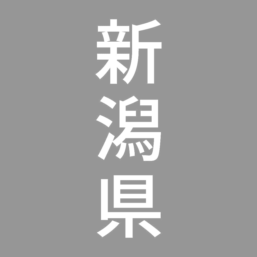 新潟県 縦書き (B) 7