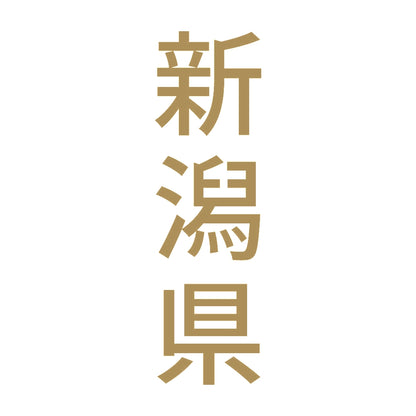 新潟県 縦書き (B) 9