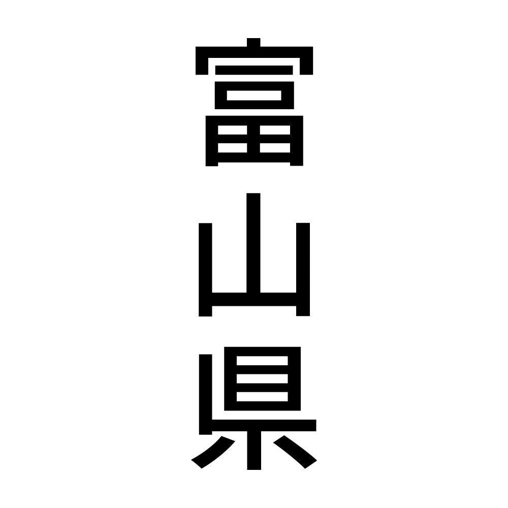 富山県 縦書き (B)